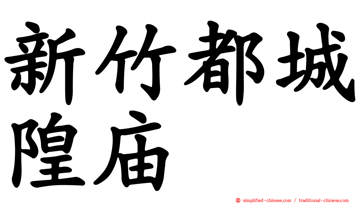 新竹都城隍庙