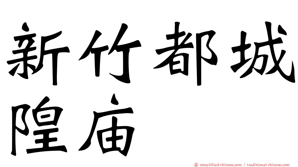 新竹都城隍庙