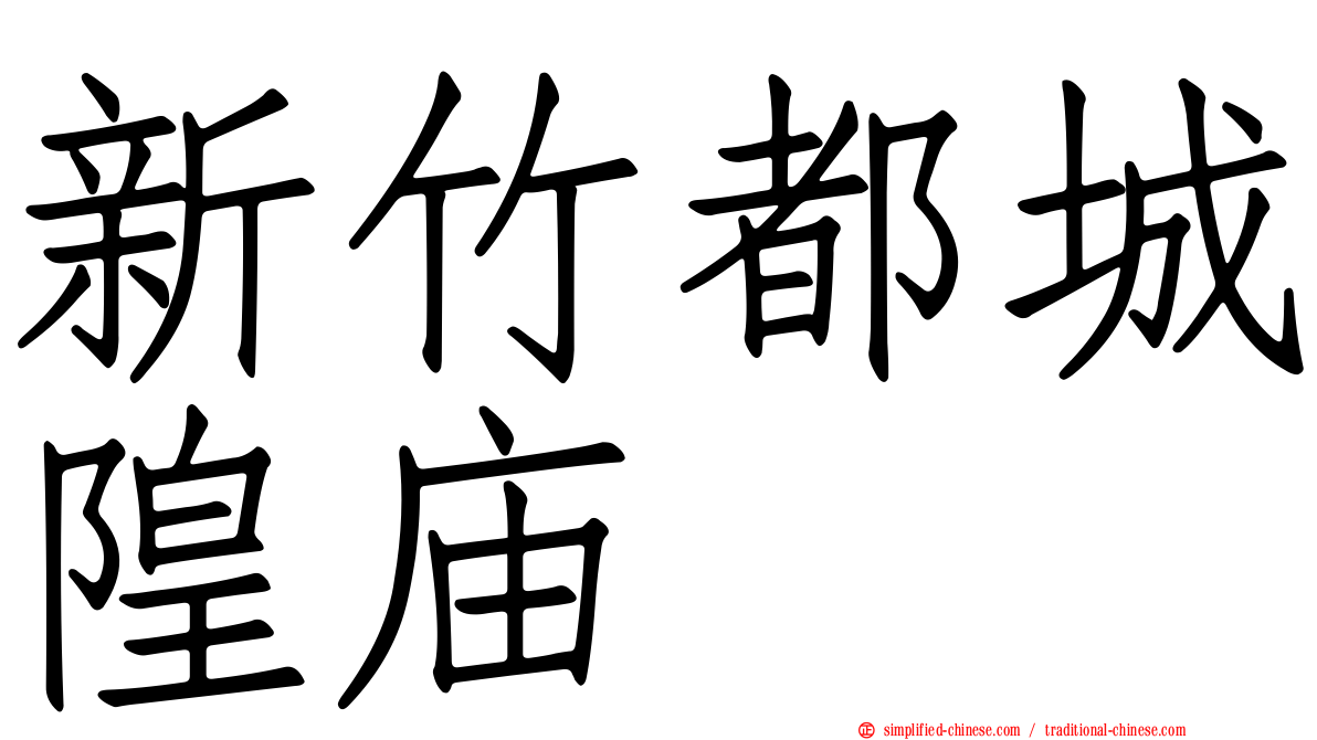 新竹都城隍庙