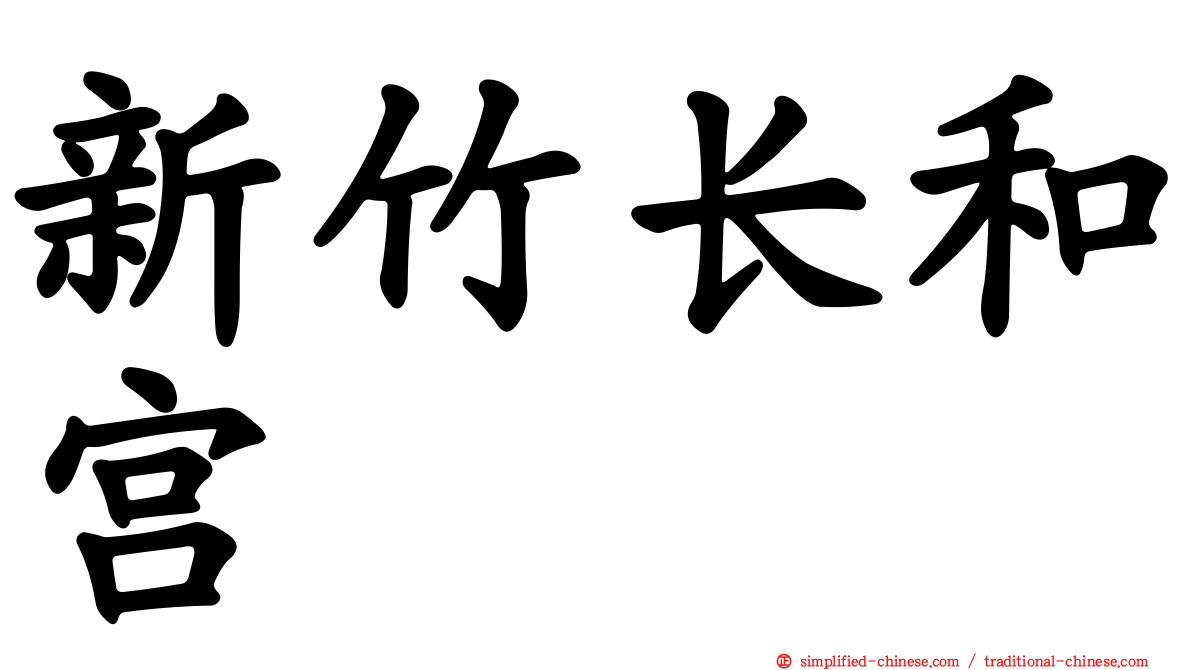 新竹长和宫