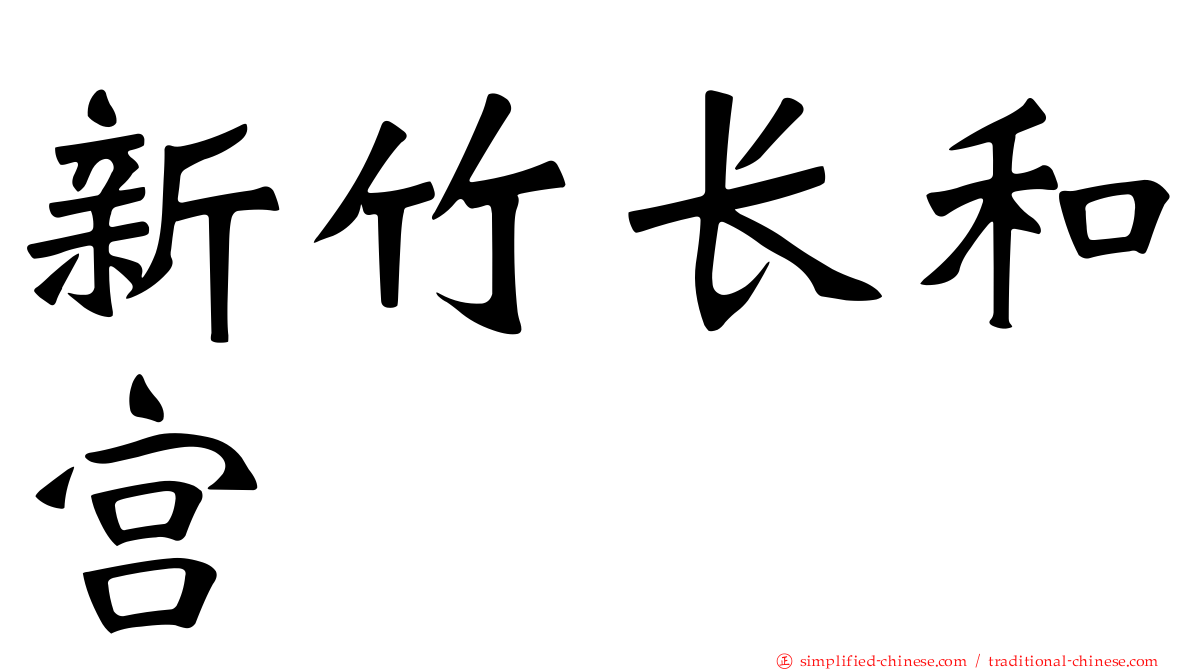 新竹长和宫