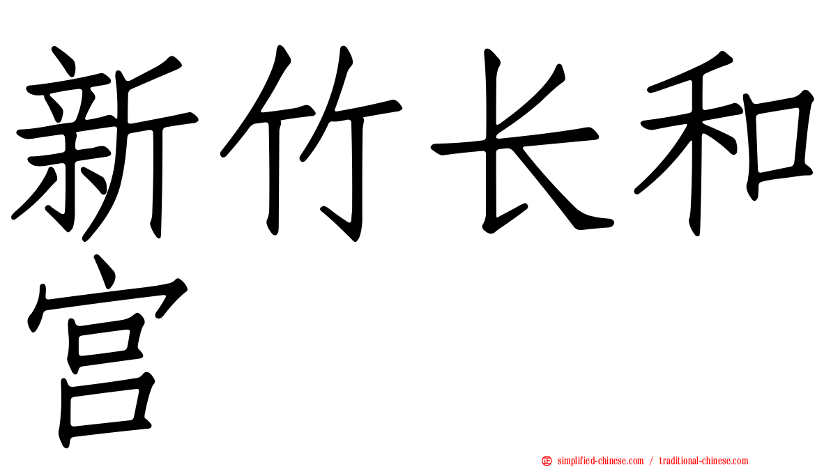 新竹长和宫
