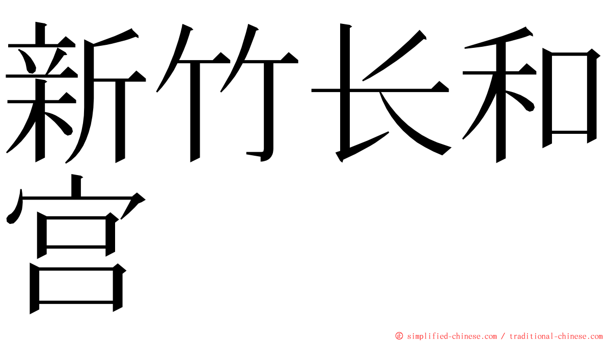 新竹长和宫 ming font