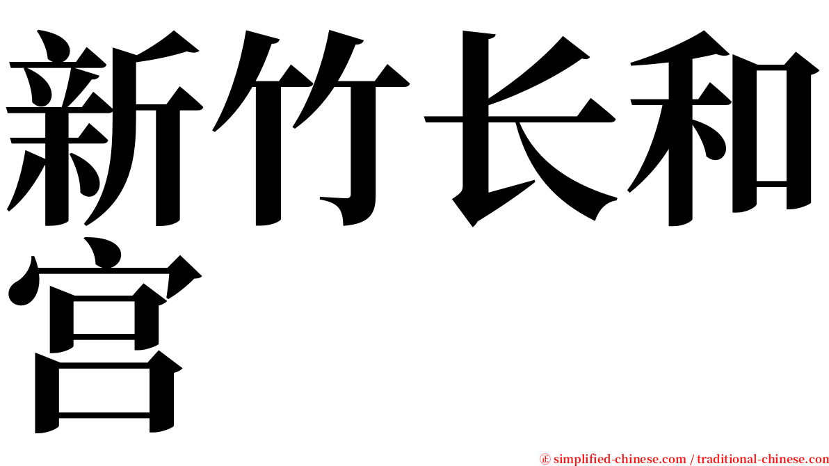 新竹长和宫 serif font