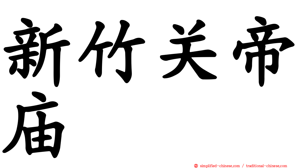 新竹关帝庙