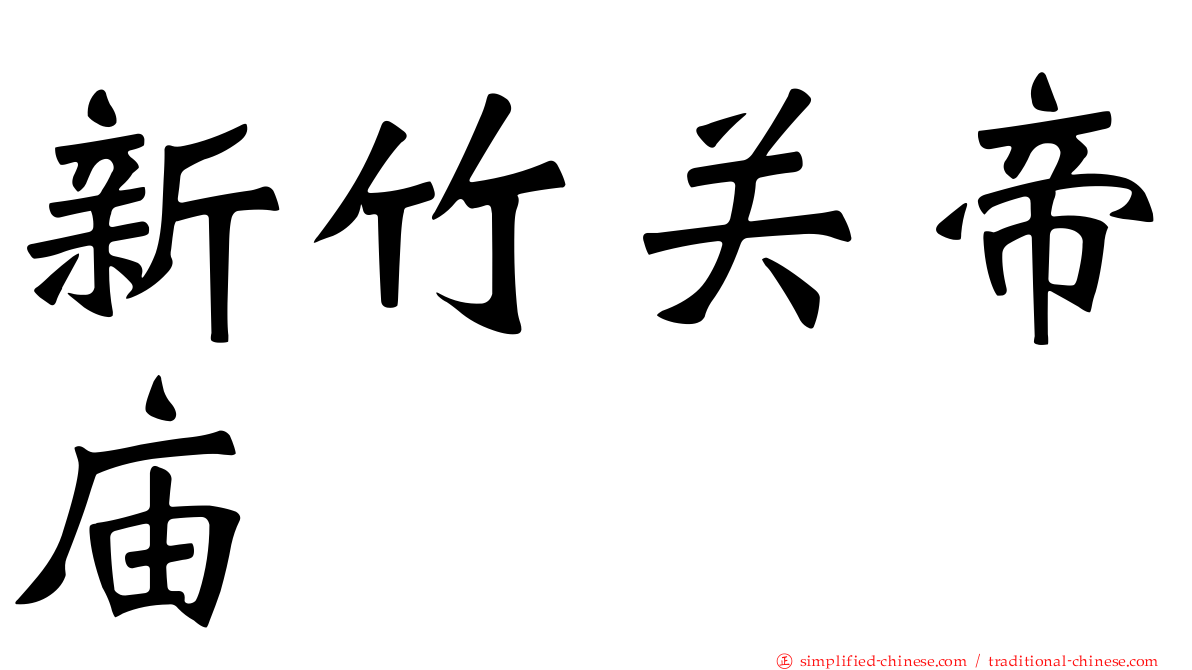 新竹关帝庙