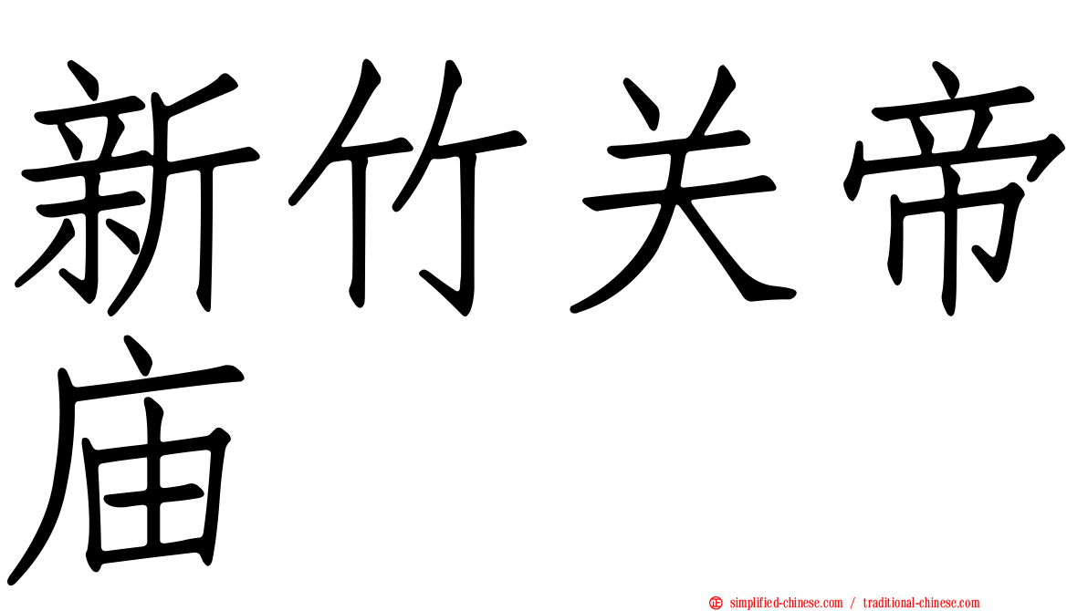 新竹关帝庙