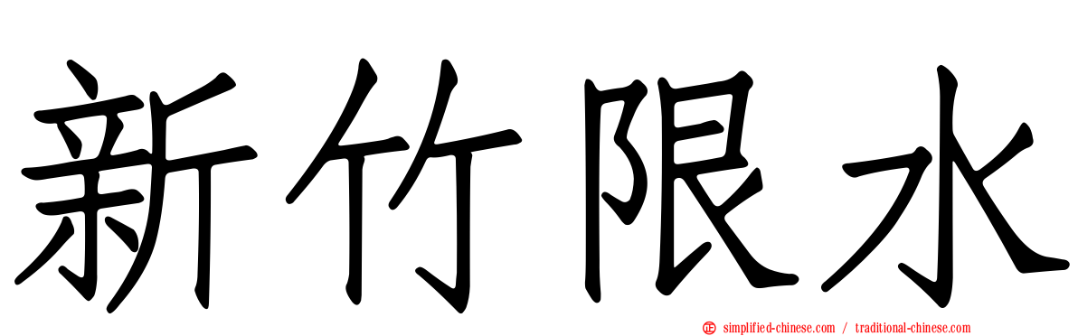 新竹限水