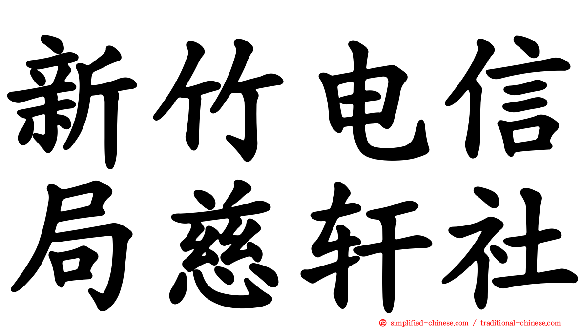 新竹电信局慈轩社