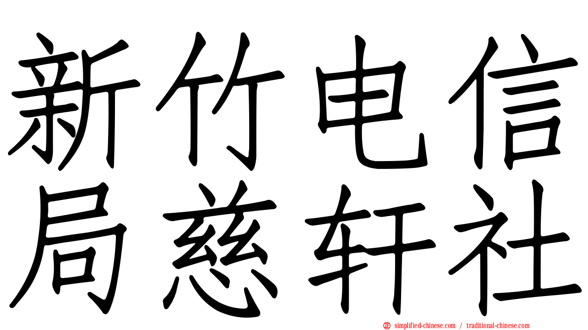 新竹电信局慈轩社