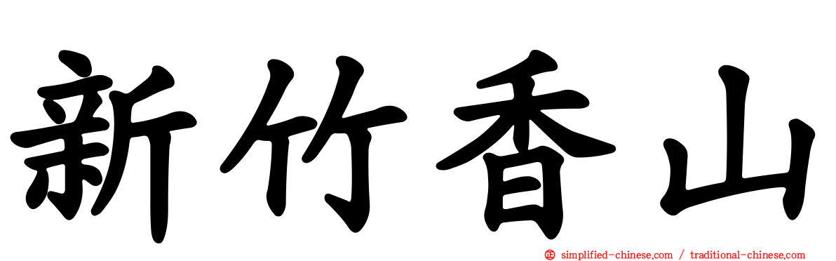 新竹香山