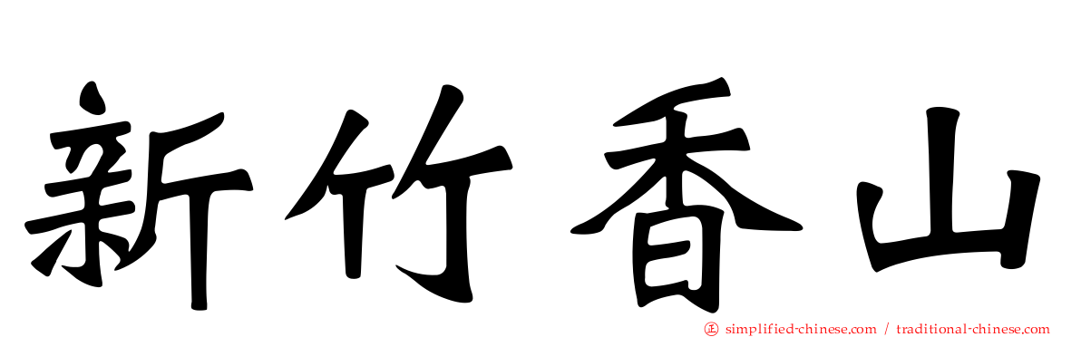 新竹香山