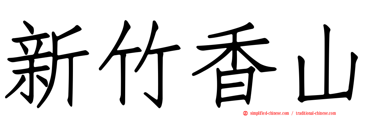 新竹香山