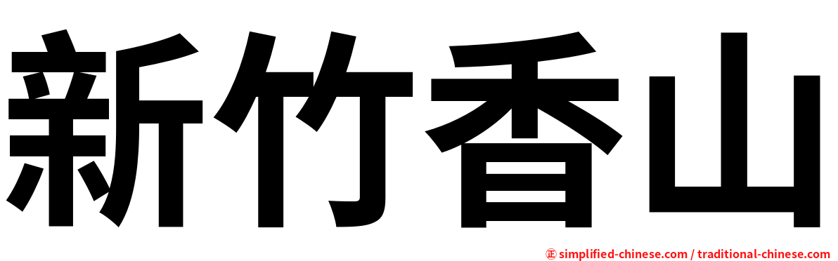 新竹香山