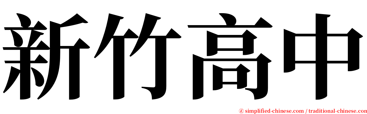 新竹高中 serif font