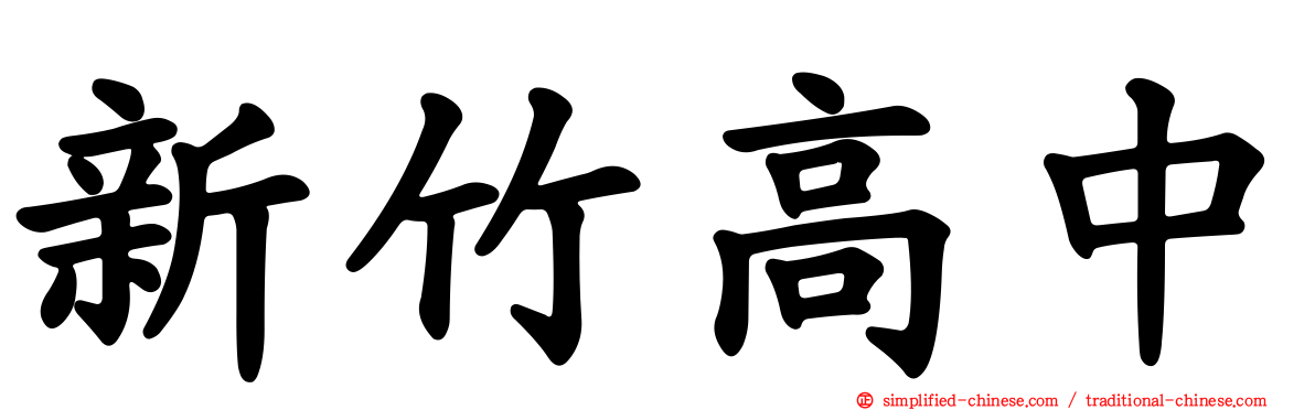 新竹高中