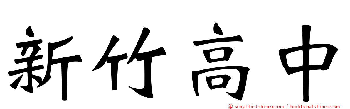 新竹高中