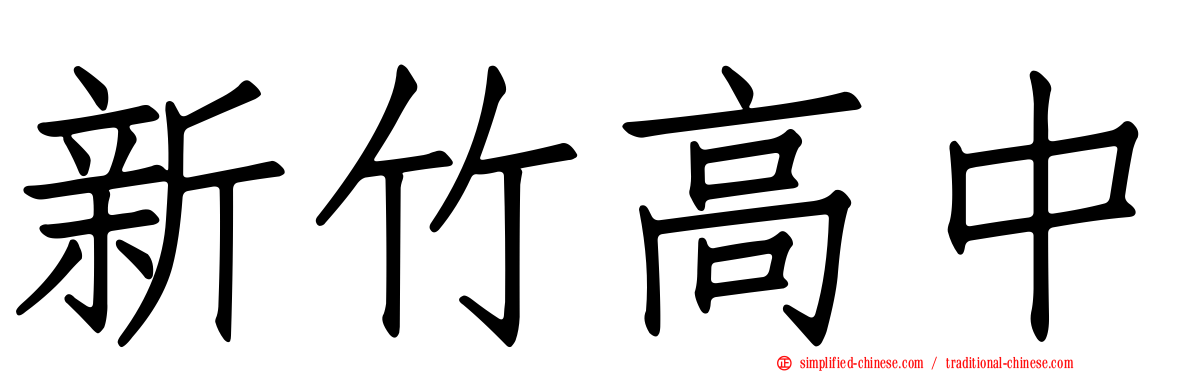 新竹高中