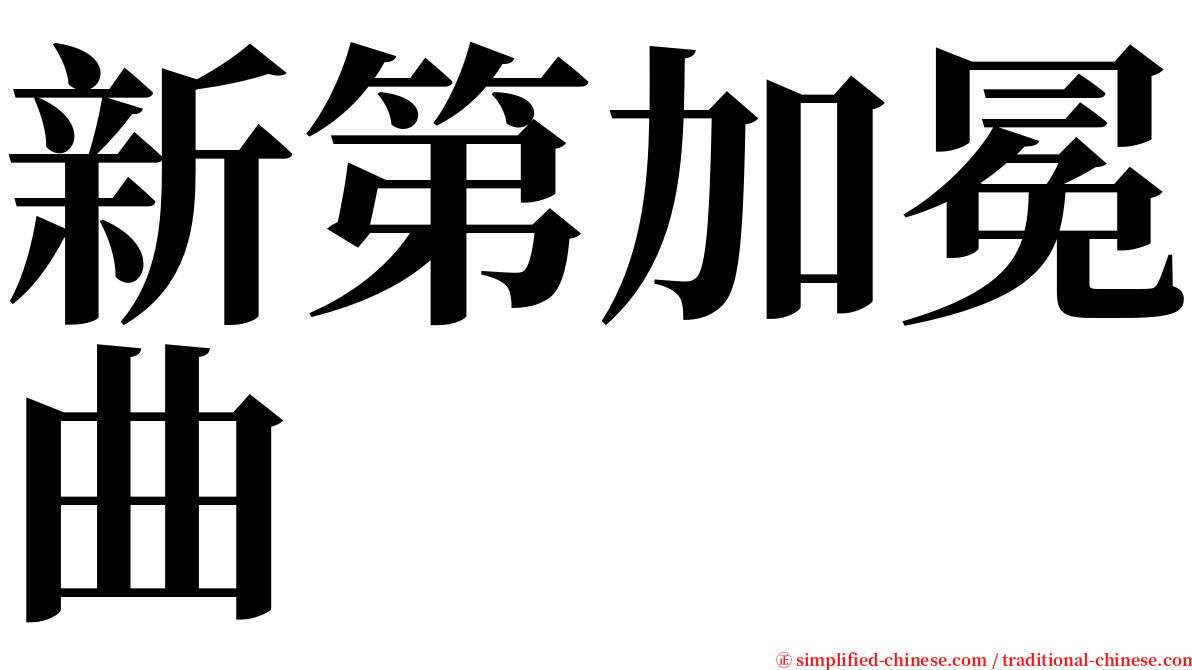 新第加冕曲 serif font