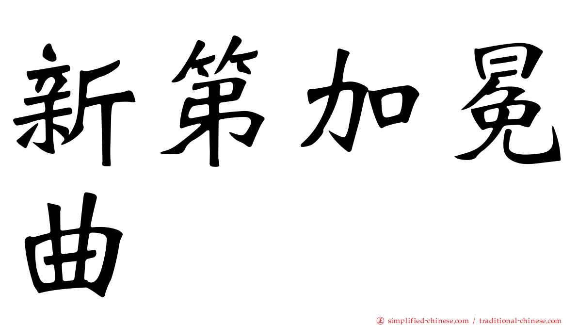 新第加冕曲