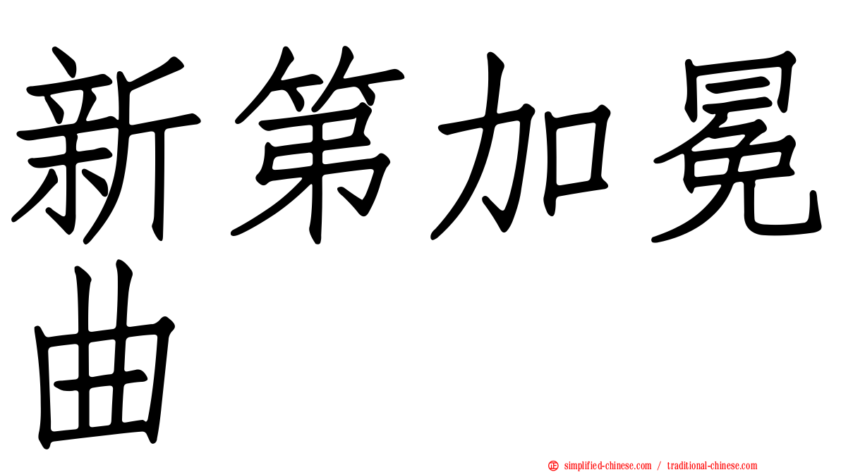 新第加冕曲