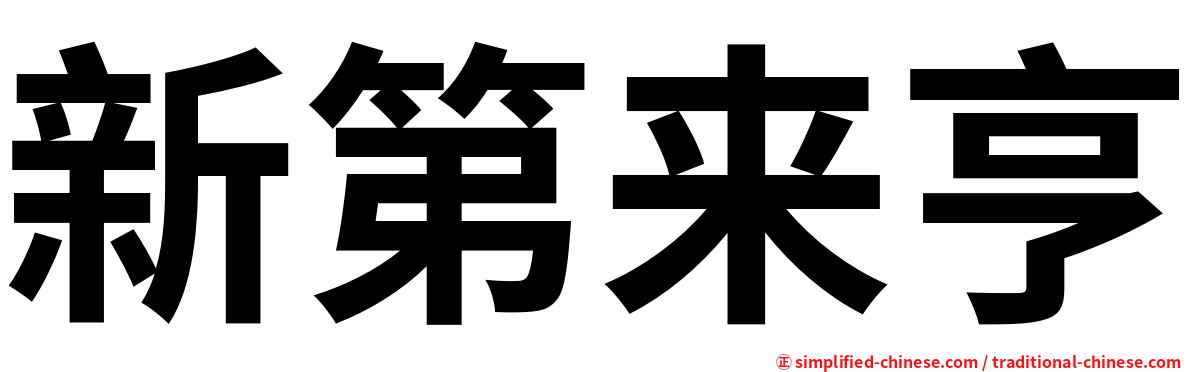 新第来亨