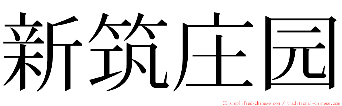 新筑庄园 ming font