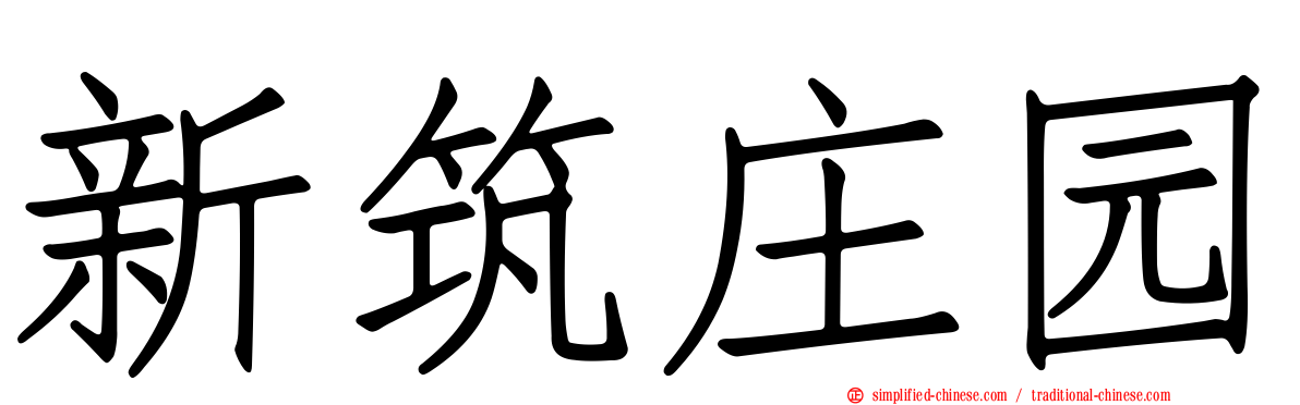 新筑庄园