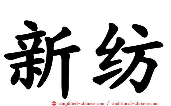 新纺