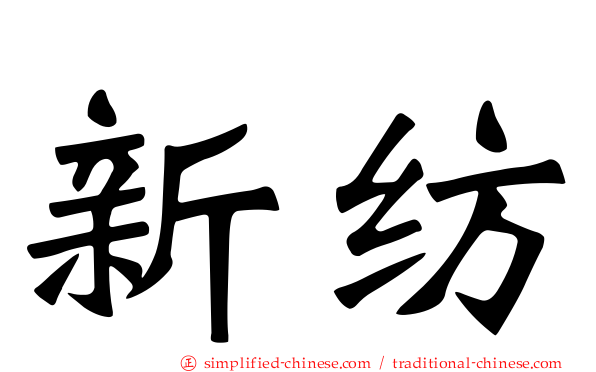 新纺