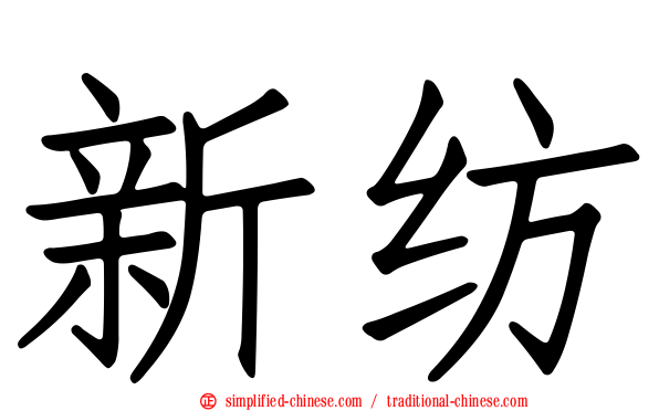 新纺