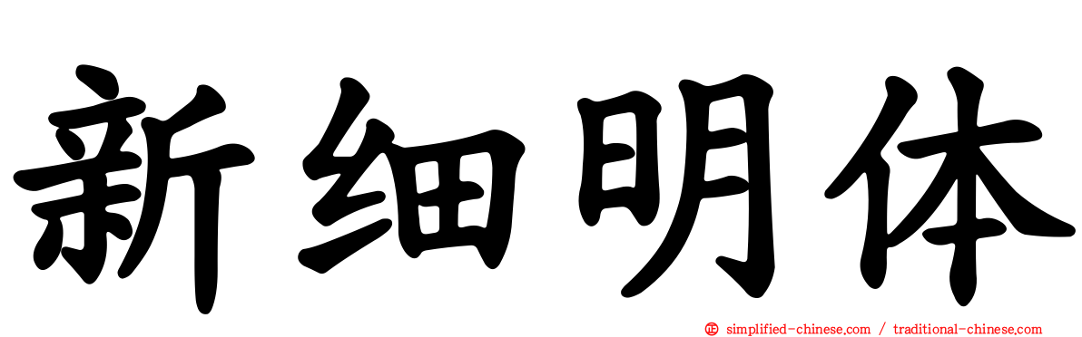 新细明体