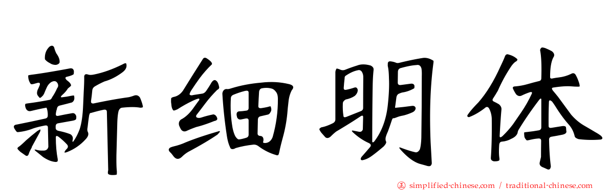 新细明体