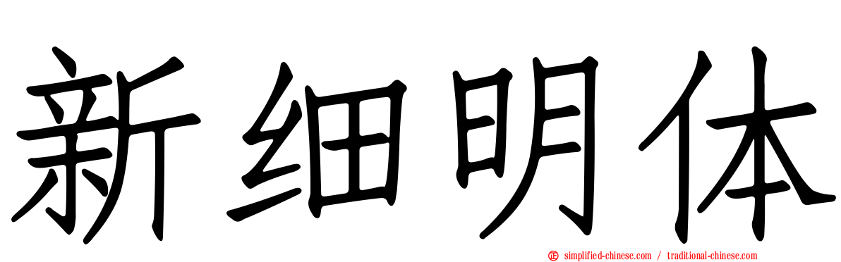 新细明体