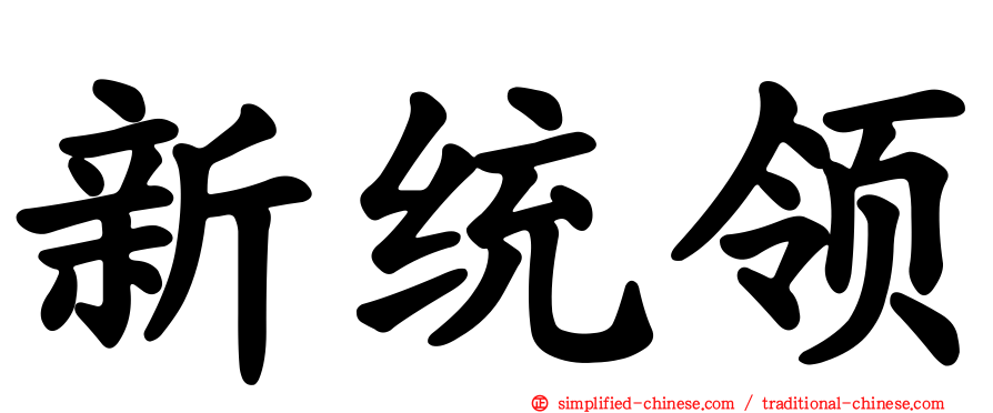 新统领