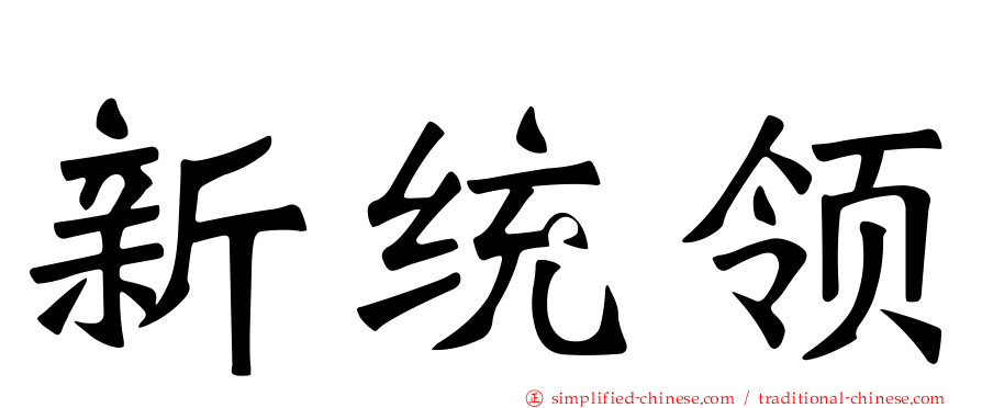 新统领