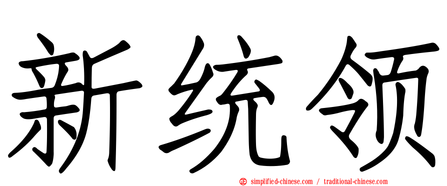 新统领