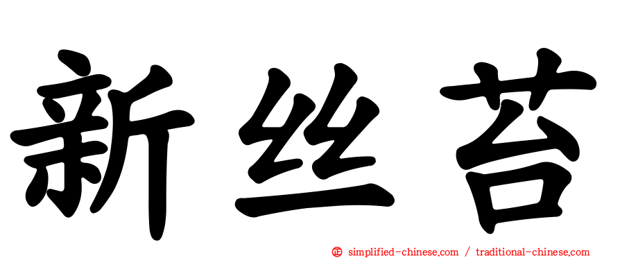 新丝苔