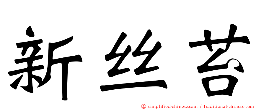 新丝苔