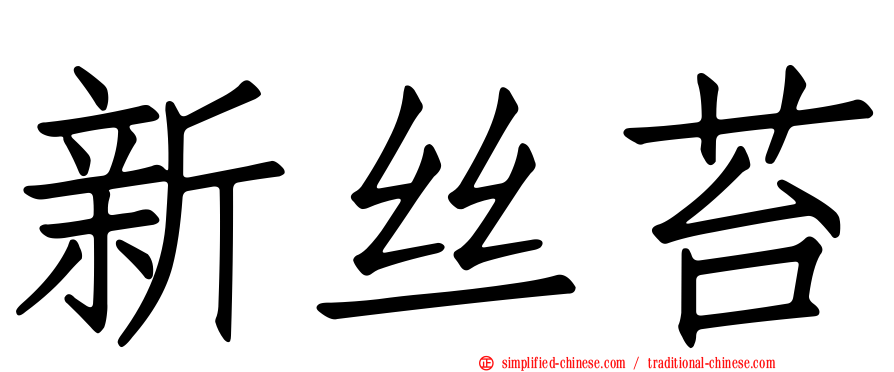 新丝苔