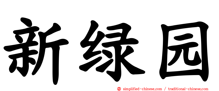 新绿园
