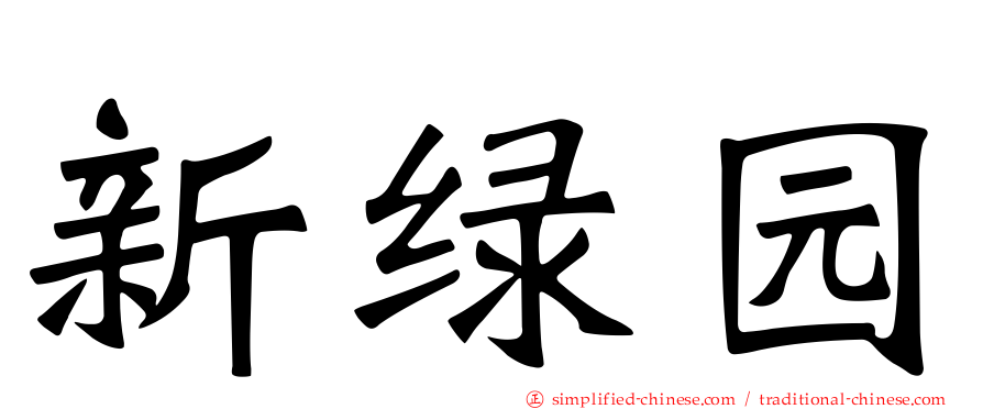 新绿园