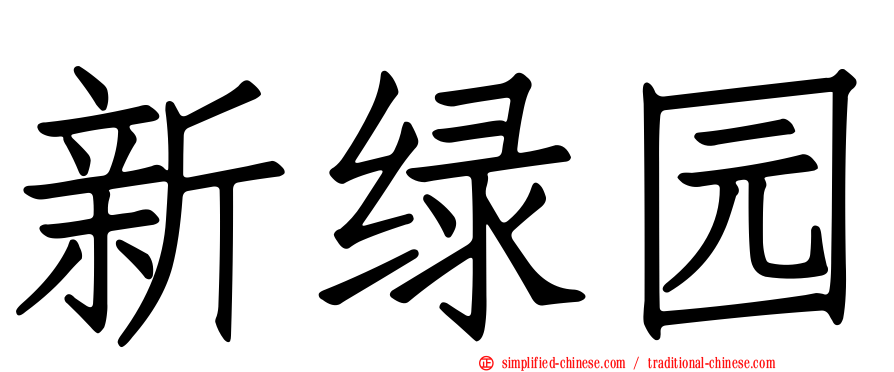 新绿园
