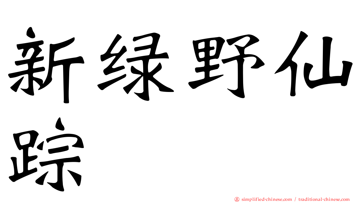 新绿野仙踪