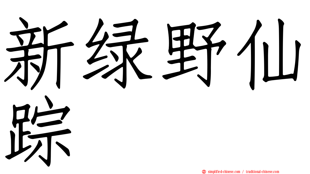 新绿野仙踪