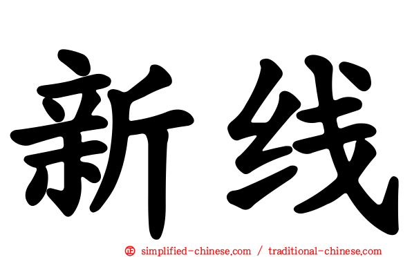 新线