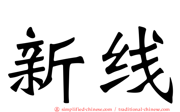 新线
