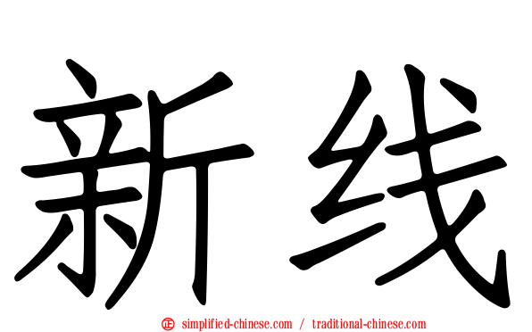 新线
