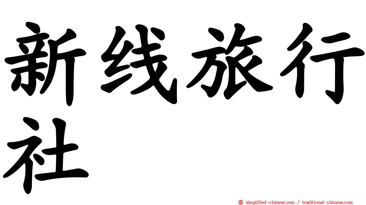 新线旅行社