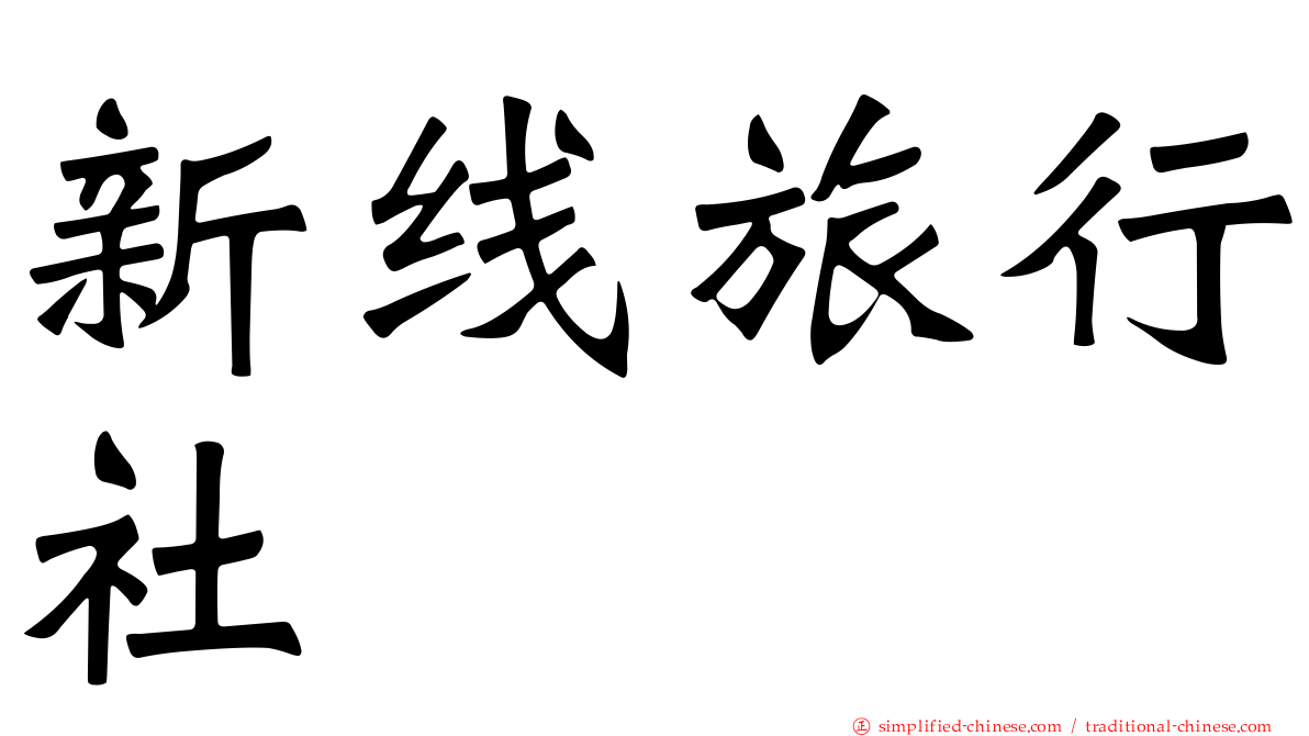 新线旅行社